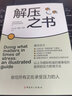 解壓之書 曬單實(shí)拍圖