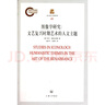 上海三聯(lián)人文經(jīng)典書庫:圖像學研究：文藝復興時期藝術(shù)的人文主題 曬單實拍圖