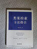 類案檢索方法指引 曬單實拍圖