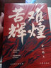【正版】金一南的書 全套 為什么是中國 苦難輝煌 全新修訂增補版全集 全套2冊為什么是中國 苦難輝煌 曬單實拍圖