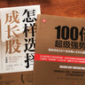操盤手的交易思維：100倍超級強勢股+怎樣選擇成長股（套裝2冊） 曬單實拍圖