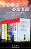 全10冊勵志書(shū)籍你不努力誰(shuí)也給不了你想要的生活沒(méi)傘的孩子必須努力奔跑青春文學(xué)勵志書(shū)受益一生的十本書(shū) 曬單實(shí)拍圖