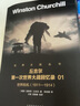 丘吉爾：第一次世界大戰(zhàn)回憶錄（套裝共5冊）諾貝爾文學(xué)獎得主，英國前首相，全景式描述歷史戰(zhàn)爭巨著 曬單實拍圖