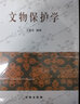 【包郵速發(fā)】文物保護(hù)學(xué) 王蕙貞 文物出版社 文物學(xué)老師文物考古類教材圖書書籍 曬單實(shí)拍圖