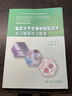 臨床分子生物學(xué)檢驗(yàn)技術(shù)學(xué)習(xí)指導(dǎo)與習(xí)題集/“十二五”普通高等教育本科國(guó)家級(jí)規(guī)劃教材配套教材 曬單實(shí)拍圖
