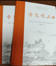 精裝正版包郵 古文觀(guān)止 名家精譯古文觀(guān)止(精) 國學(xué)經(jīng)典全解 定本國學(xué)古籍青少年啟蒙經(jīng)典讀本 中國古代文學(xué)暢銷(xiāo)書(shū)籍 曬單實(shí)拍圖