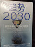 趨勢2030(重塑未來世界的八大趨勢) 曬單實(shí)拍圖