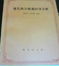 現代西方微觀(guān)經(jīng)濟分析 曬單實(shí)拍圖