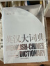 英漢大詞典第2版+新世紀(jì)漢英大詞典第二版 陸谷孫 杜瑞清著 全套2本 曬單實(shí)拍圖