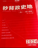 2026高中通用秒背政史地秒解物化生政治歷史地理文綜知識點(diǎn)萬(wàn)能答題技巧考點(diǎn)幫高中文化文學(xué)常識新高考高中高一高二高三綜合復習考點(diǎn)知識點(diǎn)背誦匯總大全真題答題模板專(zhuān)項訓練 高中秒背政史地【一本全】 曬單實(shí)拍圖