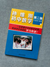 【當(dāng)當(dāng)正版】孫維剛初中數(shù)學(xué)(第二版) 曬單實(shí)拍圖