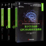 CUDA并行程序設計 GPU編程指南+CUDA C編程權威指南+基于CUDA的GPU并行程序開(kāi)發(fā)指南 高性能計算機技術(shù)叢書(shū)3冊 編程語(yǔ)言與程序設計 曬單實(shí)拍圖