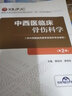 中西醫臨床骨傷科學(xué)(第2版）（高等中醫藥院校西部精品教材（第二輪規劃教材））中國醫藥科技出版社 曬單實(shí)拍圖