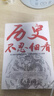 【新華文軒】歷史不忍細看 中小學(xué)生課外讀物 中國通史 近代史中華野史 一本書(shū)讀懂中華上下五千年 史記古代史書(shū) 歷史書(shū)籍 【2冊】歷史不忍細看+細說(shuō)中國史 曬單實(shí)拍圖