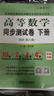 【官方旗艦店】高等數(shù)學(xué)同濟(jì)第八版七版大學(xué)數(shù)學(xué)考研高數(shù)教材輔導(dǎo)書練習(xí)題燎原高數(shù)輔導(dǎo)及習(xí)題精解同濟(jì)大學(xué)高等數(shù)學(xué)第7版8版教材同步輔導(dǎo)講義練習(xí)題集 同步測試卷【第八版】上冊+下冊 曬單實(shí)拍圖