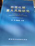 防范化解重大風(fēng)險研究 曬單實(shí)拍圖