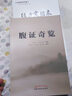 腹證奇覽 中國中醫(yī)藥出版社 (日)稻葉克,(日)和久田寅 原著;梁華龍,陳玉琢,陳寶明 編譯 著 新華正版書籍包郵 曬單實拍圖