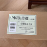 二玄社 進口字帖 法書選60本全集 文房四寶臨摹毛筆字帖 曬單實拍圖