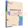 普通心理學(xué)學(xué)習(xí)手冊(cè)(第2版心理學(xué)基礎(chǔ)課系列教材新世紀(jì)高等學(xué)校教材) 曬單實(shí)拍圖