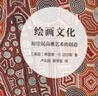繪畫文化：原住民高雅藝術(shù)的創(chuàng)造/藝術(shù)與社會(huì)譯叢 曬單實(shí)拍圖