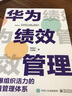 華為績(jì)效管理 引爆組織活力的價(jià)值管理體系 電子工業(yè)出版社 陳雨點(diǎn),王旭東 著(zhù) 新華正版書(shū)籍包郵 曬單實(shí)拍圖