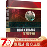 機械工程材料實(shí)用手冊 方昆凡 黃須強 鋼鐵 有色金屬 粉末冶金 工程用塑料 橡膠制品 陶瓷 品種 牌號 規格 技術(shù)性能 曬單實(shí)拍圖