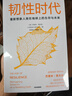 韌性時代 重新想象人類在地球上的生存與未來 杰里米·里夫金著 《第三次工業(yè)革命》《零邊際成本社會》作者作品 中信出版社圖書 曬單實拍圖