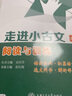 交大之星 走進(jìn)小古文 閱讀與訓(xùn)練 小學(xué)生專用 第2版 走進(jìn)小古文閱讀與訓(xùn)練 小學(xué)生小古文 曬單實(shí)拍圖