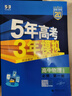 高中五三高一上冊(cè)必修一2026版五年高考三年模擬必修第一冊(cè)人教版205秋新版科目自選全國(guó)通用新教材曲一線(xiàn)5年高考3年模擬53必修1 物理必修一 人教版 曬單實(shí)拍圖