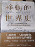移動(dòng)的世界史：從智人走出非洲到難民涌入歐洲，看人類(lèi)的遷徙如何改變世界！港臺(tái)原版 玉木俊明 聯(lián)經(jīng)出版 曬單實(shí)拍圖