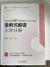 義務(wù)教育數學(xué)課程標準（2022年版） 案例式解讀 小學(xué)分冊 大夏書(shū)系  李鐵安  楊九詮 主編 曬單實(shí)拍圖