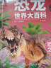 恐龍世界大百科全4冊彩圖版 小學(xué)三四五六年級恐龍百科全書(shū) 恐龍大全恐龍故事立體繪本科普書(shū)籍揭秘恐龍王國世界百科全書(shū) 曬單實(shí)拍圖