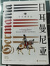 紙間悅動(dòng)叢書(shū) 神圣羅馬帝國之路 日耳曼尼亞：古今德意志（精裝版632頁(yè)厚本） 曬單實(shí)拍圖