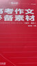 考點(diǎn)幫 高考語文作文必備素材 高中語文滿分作文素材滿分作文方法指導(dǎo)高考作文優(yōu)秀作文好詞好句語文老師推薦教輔高中作文素材高考議論文論題論點(diǎn)論據(jù)論證一本全作文滿分模板 高一高二高三高考通用 2024版 曬單實(shí)拍圖