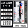 中柏SP111白色油漆筆3.0MM不易掉色碑文筆繪簽字筆手機(jī)補(bǔ)色筆輪胎記號(hào)筆 SP111白12支 曬單實(shí)拍圖