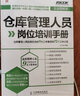 倉庫管理人員崗位培訓手冊：倉庫管理人員應知應會(huì )的9大工作事項和72個(gè)工作小項（實(shí)戰圖解版）（人郵普華出品） 曬單實(shí)拍圖