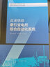 高速鐵路牽引變電所綜合自動化系統(tǒng) 西南交通大學(xué)出版社 朱申,劉明曉,王志英 編 書籍 曬單實(shí)拍圖