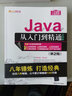 Java從入門到精通（實(shí)例版）（第2版）（附光盤）/軟件開發(fā)視頻大講堂 曬單實(shí)拍圖
