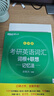 新東方官方直營(yíng) 2026考研英語(yǔ)詞匯綠寶書(shū) 詞根+聯(lián)想記憶法 考研單詞書(shū) 新東方綠寶書(shū) 可搭考研真相歷年真題黃皮書(shū)田靜句句真研 2026綠寶書(shū)亂序版+戀練不忘 曬單實(shí)拍圖