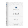 論猶太教（宗教文化譯叢·猶太教系列） [德]馬丁·布伯 著 劉杰 等譯 商務(wù)印書館 曬單實(shí)拍圖