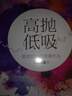 高拋低吸：斐波那契四度操作法（第3版） 曬單實(shí)拍圖