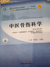 中醫(yī)骨傷科學(xué)全國中醫(yī)藥行業(yè)高等教育十四五規(guī)劃教材黃桂成王擁軍編全國高等中醫(yī)藥院校規(guī)劃教材中國中 曬單實(shí)拍圖