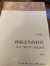 跨越邊界的社區(qū) 北京浙江村的生活史 修訂版 項飆 著 社會科學(xué)總論書籍 真實北漂史 三聯(lián)書店 正版書籍 【鳳凰新華書店旗艦店】 曬單實拍圖