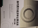 當代西方經(jīng)濟學主要流派 第3版 曬單實拍圖