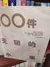 100件無(wú)聊的小事 溫馨治愈反內卷慢節奏生活散文隨筆 后浪正版 曬單實(shí)拍圖