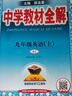2025秋 中學(xué)教材全解九年級(jí)上冊(cè)英語人教版RJ 初三9年級(jí)上冊(cè)中學(xué)生教輔書練習(xí)冊(cè)教材講解工具書教材全解析課課通 新華書店正版書籍 曬單實(shí)拍圖