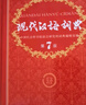 自選】牛津初階中階高階英漢雙解詞典第10版第5版 現代漢語(yǔ)詞典第7版 古漢語(yǔ)字典第3版 初高中字典英漢雙解牛津英語(yǔ) 牛津中階第6版英漢雙解商務(wù)印書(shū)館升級版精裝塑封 現代漢語(yǔ)詞典第7版 曬單實(shí)拍圖