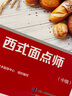 西式面點師（中級）--國家職業(yè)技能等級認(rèn)定培訓(xùn)教程 曬單實拍圖