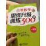 小學(xué)數(shù)學(xué)思維升級(jí)訓(xùn)練300題（一年級(jí)） 曬單實(shí)拍圖