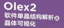Olex2軟件單晶結(jié)構(gòu)解析及晶體可視化（全彩印刷，適合晶體結(jié)構(gòu)解析參考和教學(xué)） 曬單實(shí)拍圖